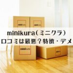 minikura(ミニクラ)は最悪な評判・口コミ？特徴・デメリットを解説