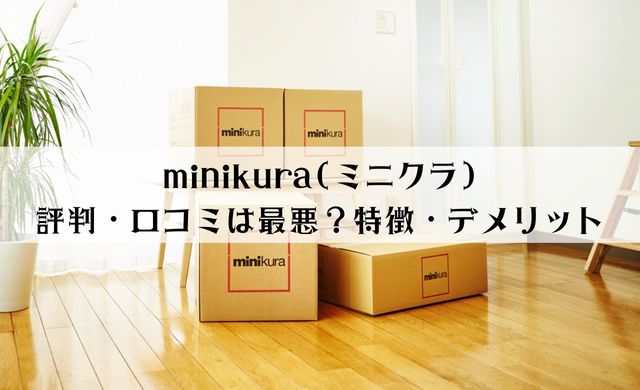 minikura(ミニクラ)は最悪な評判・口コミ？特徴・デメリットを解説