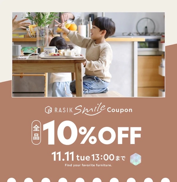 2025年11月1日RASIK10％OFFクーポン