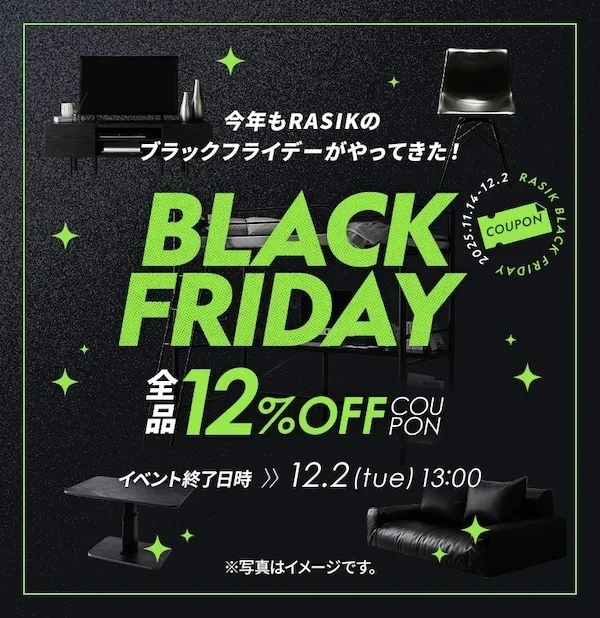 2025年rasikブラックフライデー