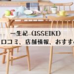 一生紀（ISSEIKI）の評判口コミと店舗情報、おすすめ家具を解説