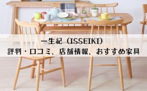 一生紀（ISSEIKI）の評判口コミと店舗情報、おすすめ家具を解説