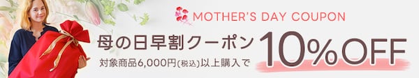 2023年4月ブルーブラッド母の日クーポン