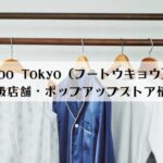 Foo Tokyo（フートウキョウ）取扱店舗一覧2023年最新