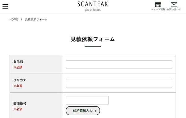 SCANTEAK（スキャンティーク）の見積もり依頼フォーム