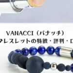 VANACCI（バナッチ）香るブレスレットの特徴・評判・口コミを解説