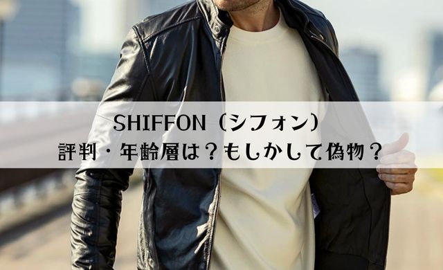 【評判】SHIFFON（シフォン）の年齢層は30代？偽物に注意？