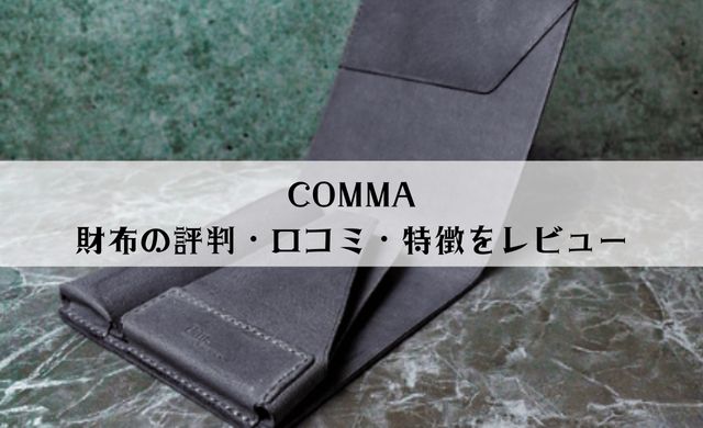 COMMA財布をレビュー 評判・口コミ・特徴は？