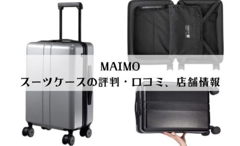 MAIMOスーツケースの評判・口コミレビュー解説！店舗はない？