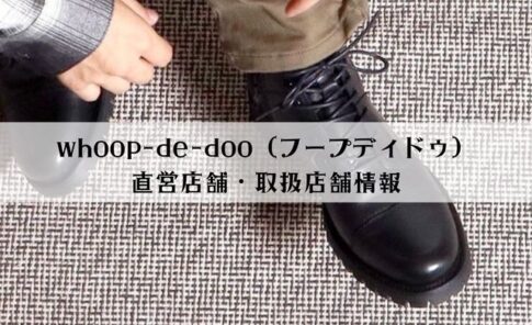whoop-de-doo（フープディドゥ）の店舗情報 店舗で購入しない方がいい理由とは？