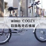wimoの自転車 COOZYの取扱販売店情報 公式サイトから購入するメリットは？