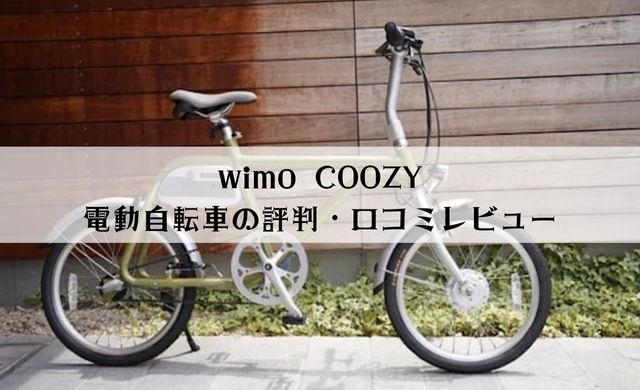 wimoの自転車 COOZYの評判をレビュー！リアキャリアは付けれる？