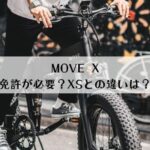 免許が必要？MOVE X自転車の評判は？XSとの違いを解説