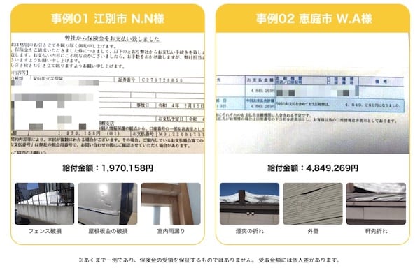 北海道住宅サポートの火災保険申請サポートの受取実績