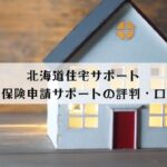北海道住宅サポートの火災保険申請サポートの評判・口コミ・特徴
