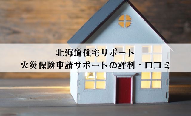 北海道住宅サポートの火災保険申請サポートの評判・口コミ・特徴