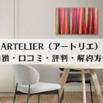ARTELIER（アートリエ）の特徴・口コミ・評判・解約方法を解説