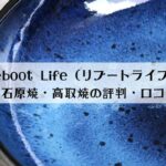 Reboot Life（リブートライフ）の評判・口コミは？小石原焼と高取焼のオンライン通販サイト