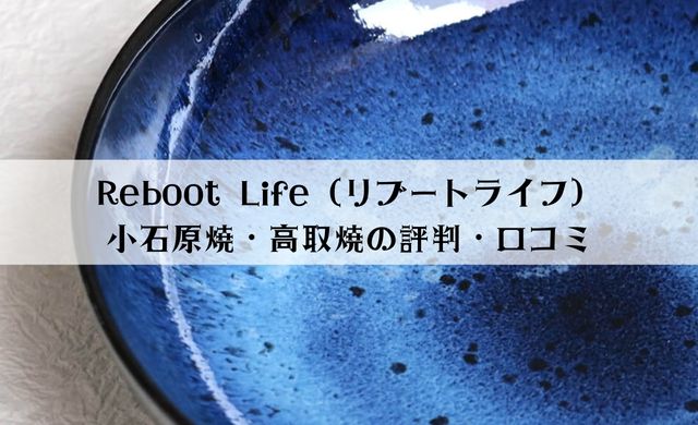Reboot Life（リブートライフ）の評判・口コミは？小石原焼と高取焼のオンライン通販サイト