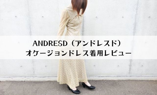 ANDRESD（アンドレスド）ドレス着用レビュー 店舗・評判・クーポンを解説