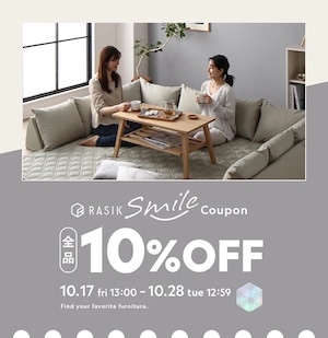2025年10月17日RASIK10％OFFクーポン詳細