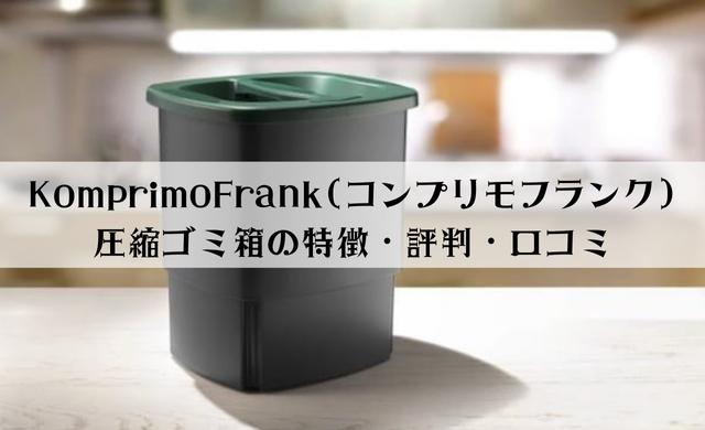 KomprimoFrank(コンプリモフランク)圧縮ゴミ箱の特徴・評判・口コミを解説