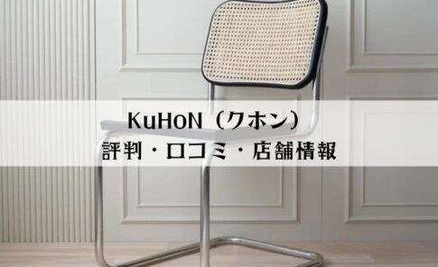 KuHoN（クホン）家具の評判・口コミ・店舗を徹底解説