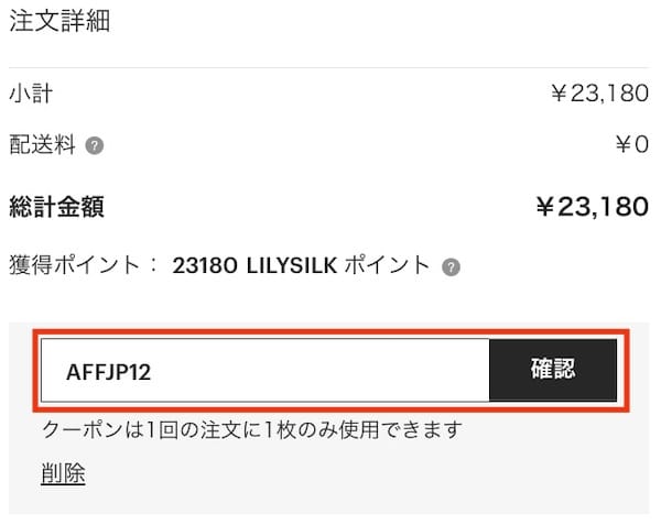 LILYSILK(リリーシルク)のクーポンの使い方1