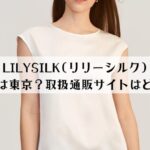 LILYSILK(リリーシルク)の店舗は東京にある？取扱通販サイトはどこ？