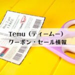 Temu（ティームー）のクーポン・セール情報！お得にお買い物できるキャンペーンをご紹介