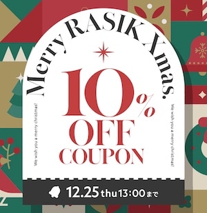RASIK2025年12月5日10％OFFクーポン