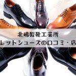 北嶋製靴工業所の口コミ・店舗・おすすめシークレットシューズをご紹介