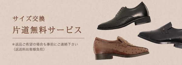 北嶋製靴工業所シークレットシューズはサイズ交換片道無料