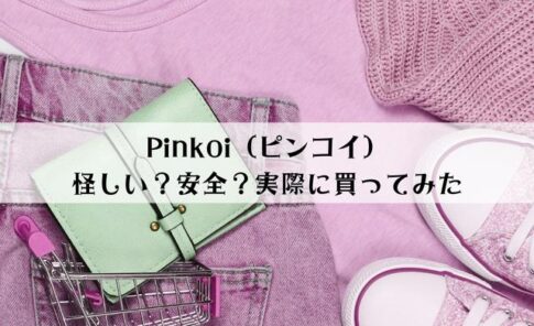 Pinkoi(ピンコイ)とは？怪しい？安全かどうか買ってみた
