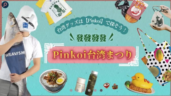 Pinkoi(ピンコイ)は世界中のトレンドに合わせてキャンペーンを毎月開催