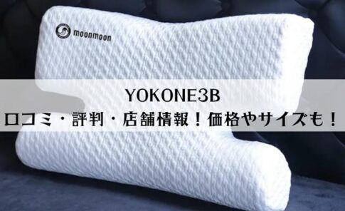 YOKONE3Bの口コミ・評判・店舗を徹底解説！横向き寝枕の特徴は？