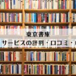 本預かりサービス東京書庫の評判や口コミは？解約方法も解説