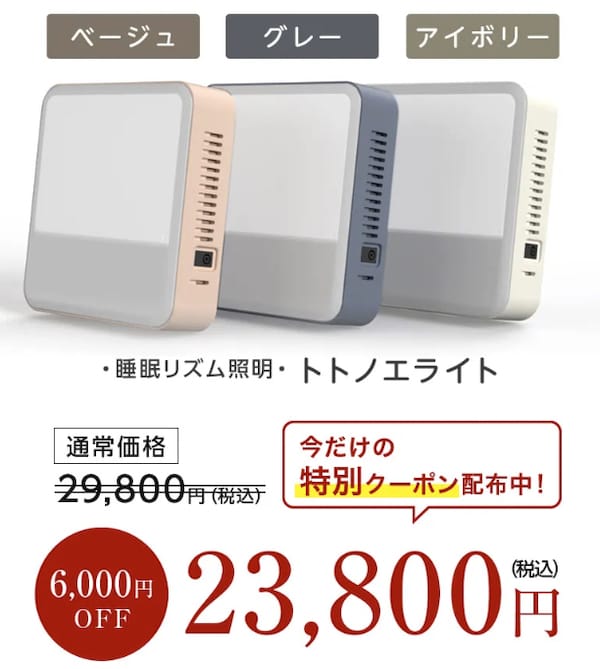 トトノエライト プレーン （光目覚まし時計 トトノエライトプレーン 