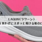 LAQUN(ラクーン) 手を使わずにスポッと履ける靴の口コミは？