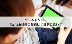 ゲームドクターの評判は？Switch修理の値段は高い？