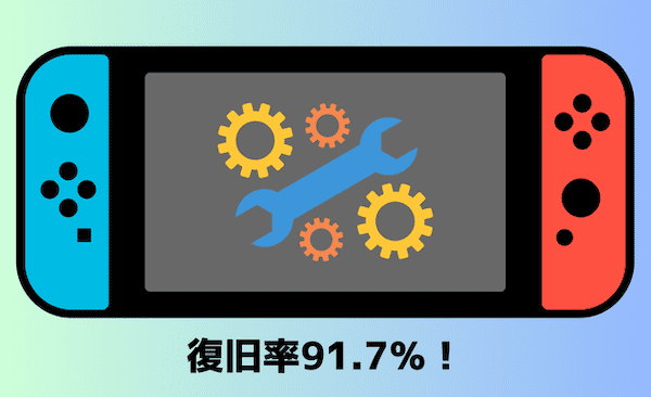 ゲームドクターは復旧率91.7％！Switch・Switch Liteの修理専門店
