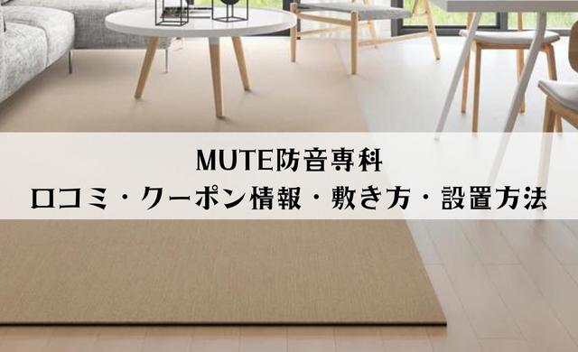 防音専科 ミュート MUTE 防音マット5枚 傷付ける