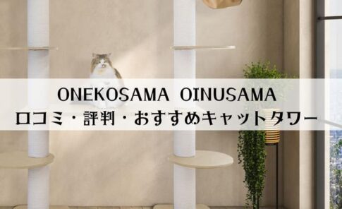 ONEKOSAMA OINUSAMA(おねこさま・おいぬさま)の口コミは？おすすめキャットタワーをご紹介