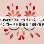 Prime Particle(プライムパーティクル)のクーポン最新情報！30％OFFクーポンコードの使い方