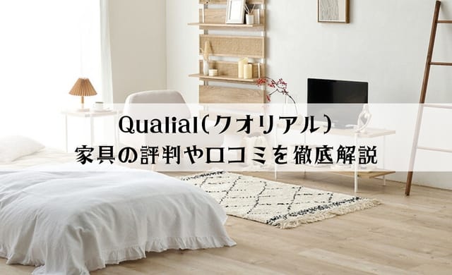 Qualial(クオリアル)家具の評判や口コミを徹底解説
