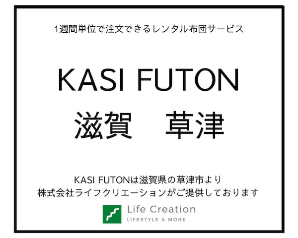 布団レンタル「KASIFUTON」の良い評判・口コミ