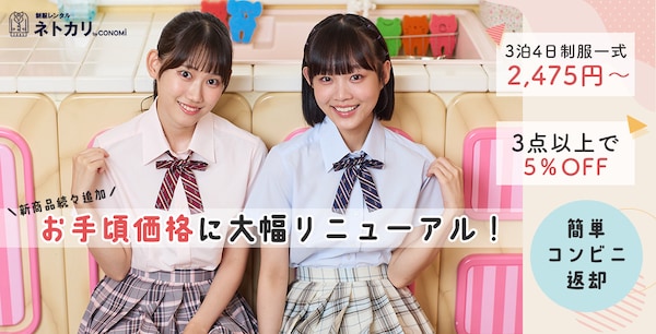 CONOMi(コノミ)の制服レンタルネトカリ