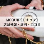 MOQUIP(モキップ)の店舗はどこ？財布やバッグの評判口コミは？