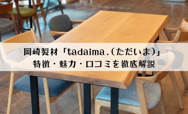 岡崎製材「tadaima.(ただいま)」の特徴・魅力・口コミを徹底解説