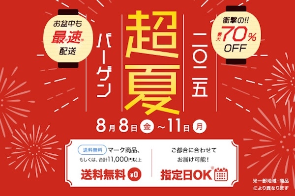 2025年8月家具350超夏バーゲン